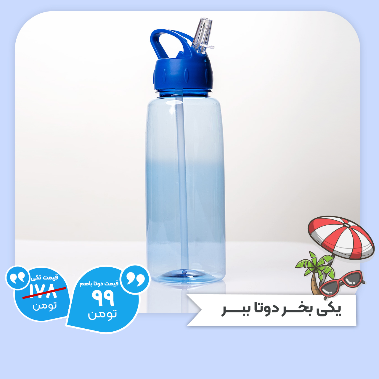 دوتاقمقمه آب آبی کاربنی مدل ساده