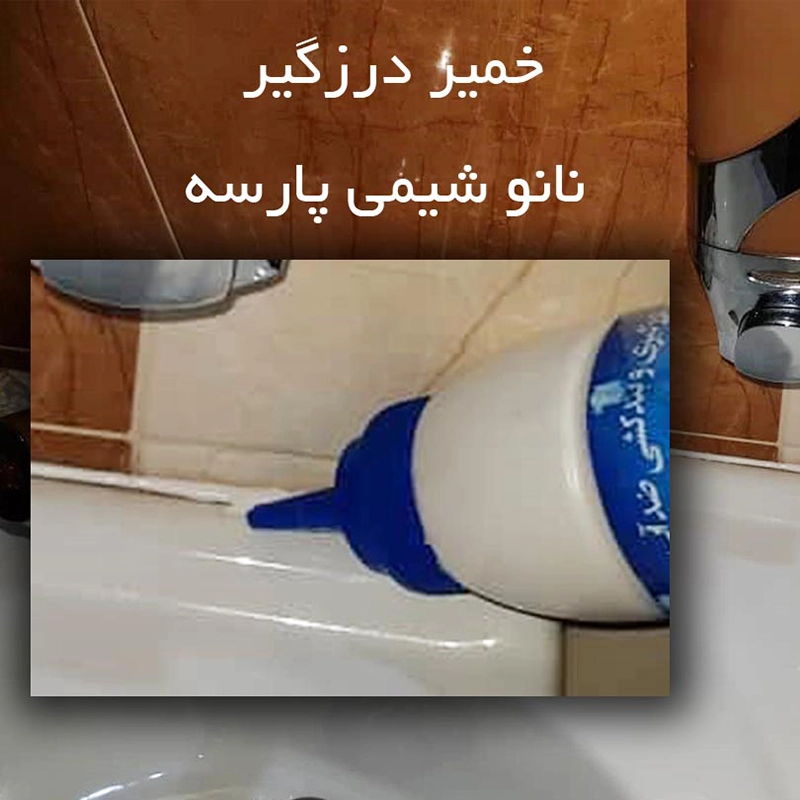 خمیر آب بندی و درزگیر سرامیک